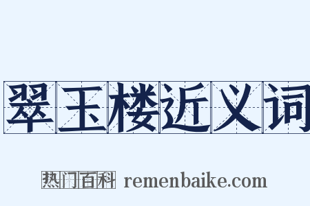 翠玉楼近义词是什么意思的图片